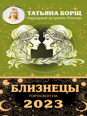 cover image of Близнецы. Гороскоп на 2023 год